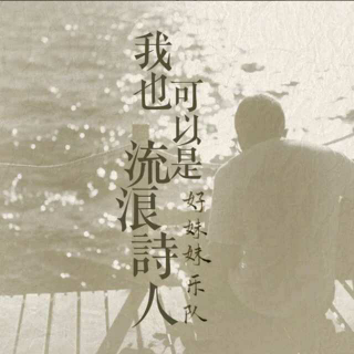 我也可以是流浪诗人