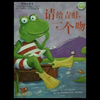 请给青蛙🐸一个吻