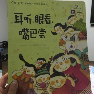 你好科学之耳听，眼看，嘴巴尝