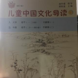 经典国文吟诵第一周《大学》1-4小节20160918