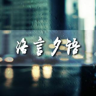 【洛言夕语】真心爱一个人能不贱吗？-洛夕