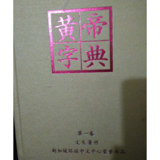 德斗：分享《黄帝字典》“板”字密码