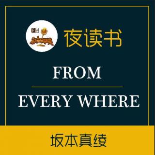 【夜读书】From Everywhere-9朗读：lemon文：坂本真绫