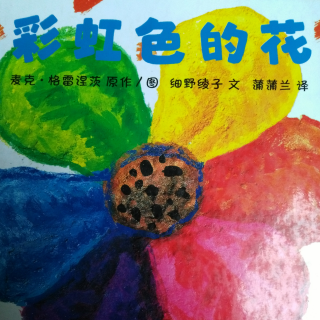 我们读绘本 《彩虹色的花🌸🌺》 中文绘本