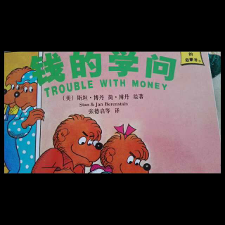 英文早教贝贝熊-下money with trouble钱的学问