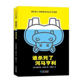 “品读会”秋季四年级《谁杀死了河马亨利》第一章part2 by萝卜老师