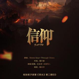 信仰 - 白玉京(广播剧《荣光》第二期ed)