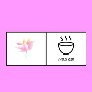 【莲花心灵】很高兴遇见你（黄莲花来稿）