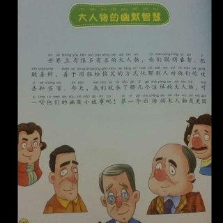 《大人物的幽默智慧》