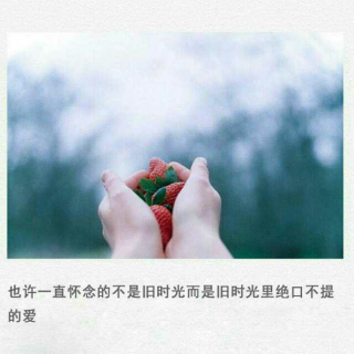 爱过，就过吧