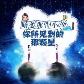 林檎之花原作《暗恋那件小事之你所见过的那颗星》有声漫