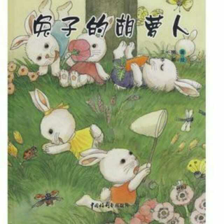 林海之声第五期绘本《兔子的胡萝卜》