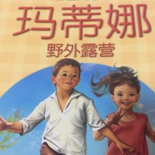 小米妈妈讲故事——玛蒂娜野外露营