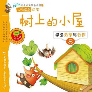 【绘本故事】《树上的小屋》