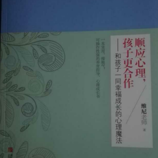 辅导孩子如何做到情绪平和《顺应心理，孩子更合作》