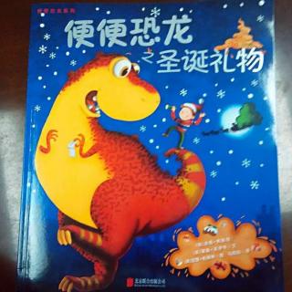 【儿童绘本】便便恐龙之圣诞礼物
