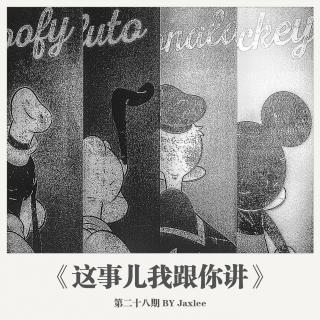 《这事儿我跟你讲》-第二十八期