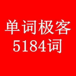 单词课周一9.19 A5段讲解（录音+笔记）