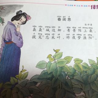 【20160920】春闺思-古诗诵读