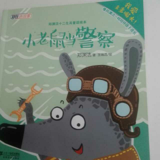 郑渊洁十二生肖童话绘本《小老鼠当警察》