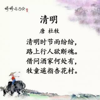 020 婷婷唱古文－杜牧－清明