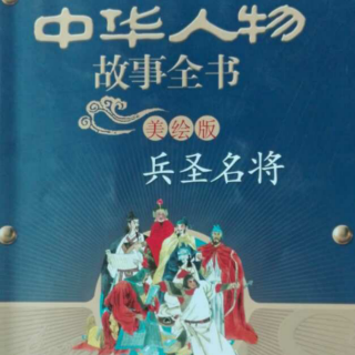 卫青霍去病《中华人物故事全书兵圣名将》