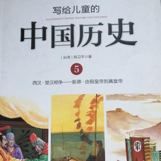 写给儿童的中国历史5-1