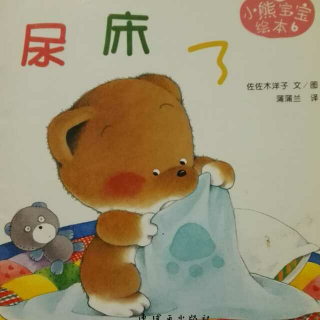 宸宸读绘本4:小熊宝宝绘本6-尿床了