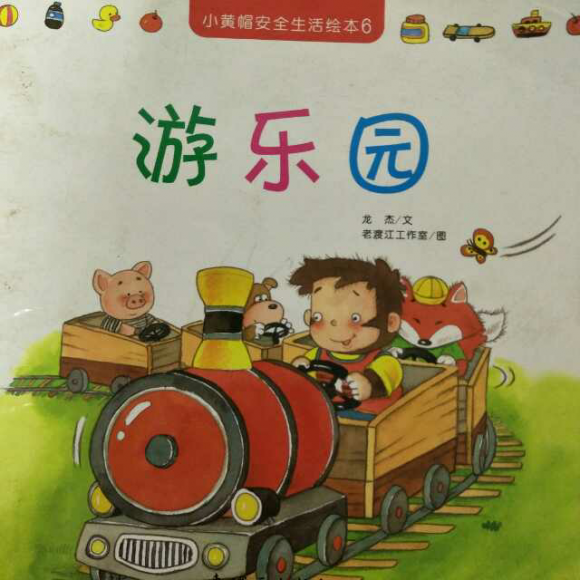 75】小黄帽安全生活绘本6《游乐园》