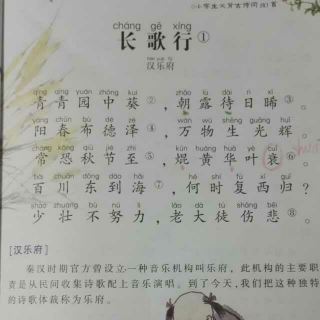 朗诵+吟唱  汉乐府《长歌行》