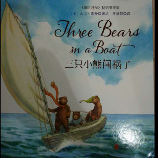 果妈读绘本👉《三只小熊闯祸了》