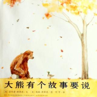 16145【大熊有个故事要说】