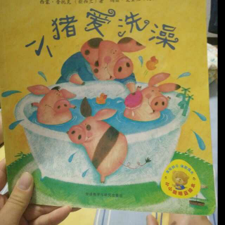 小猪🐷爱洗澡