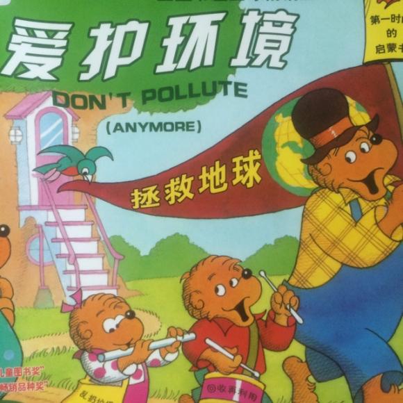 贝贝熊_爱护环境