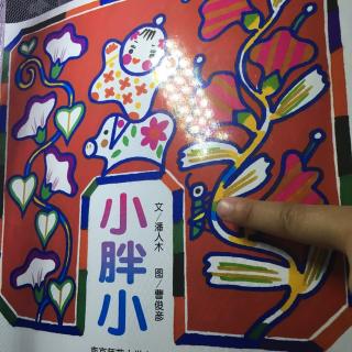 碗碗读绘本-小胖小