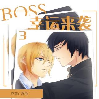 《BOSS，幸运来袭！》第三期（深危&东都策马）