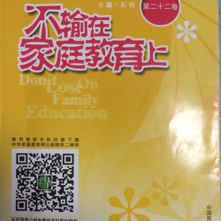 《过多的禁令让孩子软弱无能》22卷p97《不输》