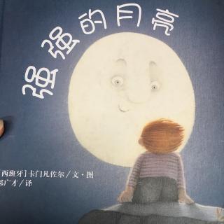 《强强的月亮》