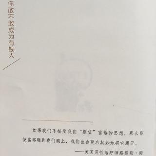 心知道答案------你敢不敢成为有钱人