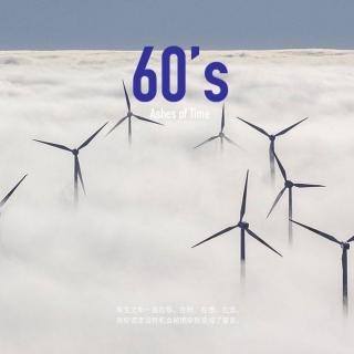 60's 飞奔向我