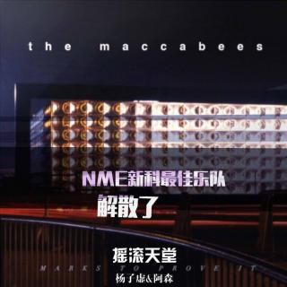 422 The Maccabees《刻舟求剑》NME新科最佳乐队解散了（杨子虚&阿森）