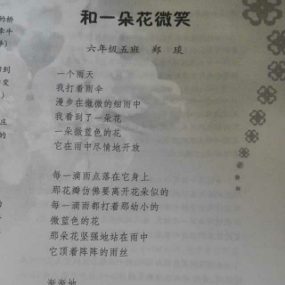 为你读诗：郑琰《和一朵花微笑》