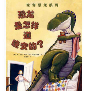 绘本故事《恐龙是怎样道晚安的》家有恐龙系列