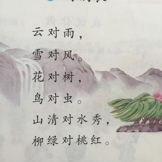 《对韵歌》