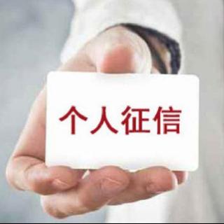 银行（金融机构）是如何审查个人征信的？