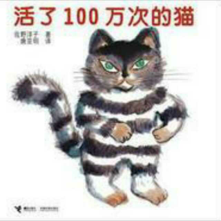 缘园绘本《活了100万次的猫》小男老师第三季