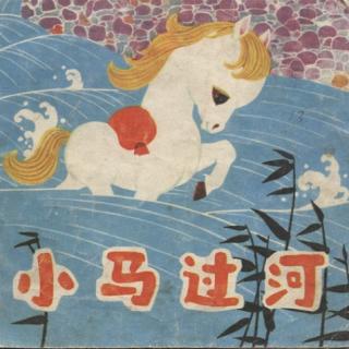 小马过河《声韵故事屋》