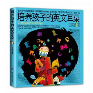 汪培珽《培养孩子的英文耳朵》第十二集
