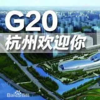 G20杭州峰会五大成果