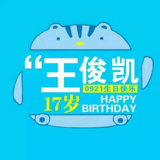 十六岁俊凯再见十七岁俊凯你好，小凯十七岁生日快乐